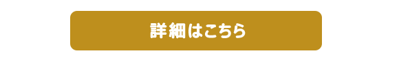 詳細はこちら